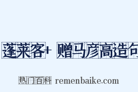 蓬莱客+赠马彦高造句是什么意思的图片